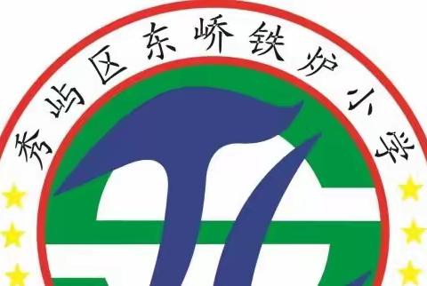 【德信爱强】“喜迎二十大，争做好队员”——东峤铁炉小学庆“六一”系列活动