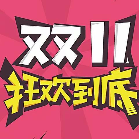 喜迎双11  活动如下：2022年11月4日—2022 年11月11日