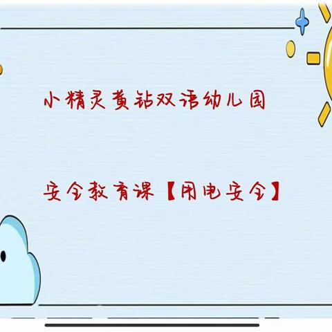 小精灵黄钻双语幼儿园安全教育课（用电安全）