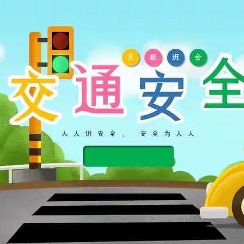 【金宝宝幼儿园】宝宝一班《交通安全伴我行》