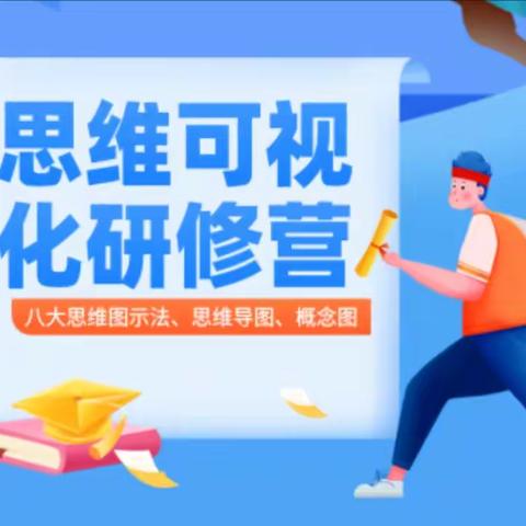 思维可视化，迸发思维的火花           ——宇航小学教师研修之旅