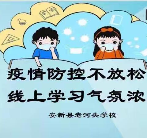 疫情防控不放松 线上学习气氛浓老河头学校