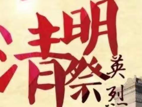 老河头学校 “万缕哀思祭忠魂，红色基因代代传”主题教育活动