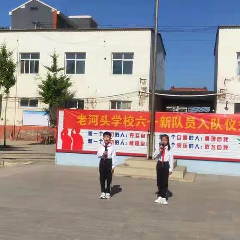 举队旗跟党走，红领巾胸前飘——老河头学校六一新队员入队仪式