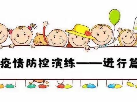 疫情防控常态化，筑牢防线不放松——茶陵县湖口中心小学疫情防控演练