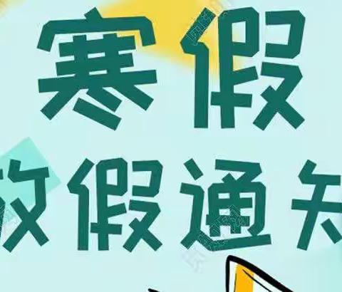 茶陵县湖口中心小学2022年寒假致家长的一封信