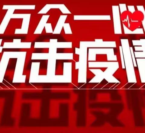 持笔为援 以文搏“疫”（一）——大通县闇门滩学校