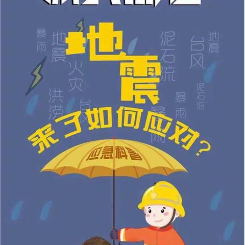 【格尔木市昆仑小学】防震应急避险知识告家长书