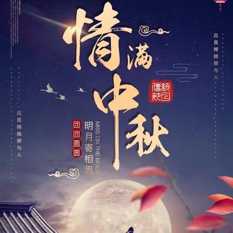 “浓浓中秋情,悠悠中秋风”———中秋节