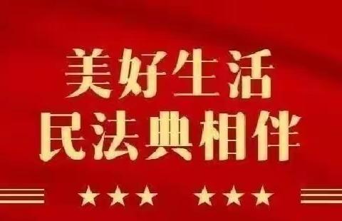 【平邑街道利国完小幼儿园·普法宣传】“美好生活，民法典相伴”——2023年普法宣传月暨民法典知识宣传