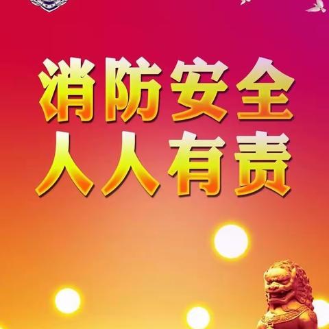 屯昌县南坤镇中心幼儿园消防安全知识宣传