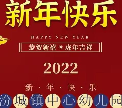 汾城镇中心幼儿园大班组元旦“福气满满虎年到，萌娃携手庆元旦”主题活动