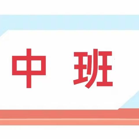 金秋十月，扬帆起航—襄陵镇中心幼儿园中班十月份活动纪实