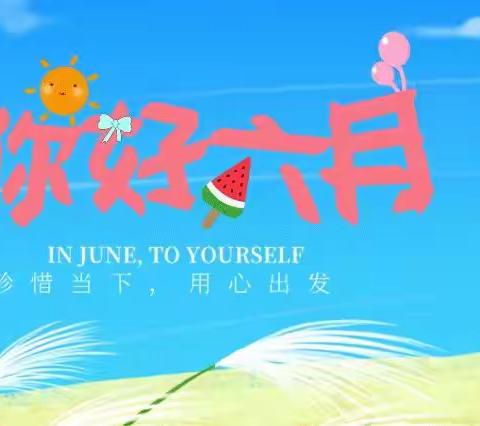 你好，小学！———汾城镇中心幼儿园大五班6月份活动剪影