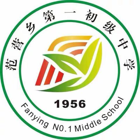 梦想起航之地 育人成才摇篮——沈丘县范营乡第一初级中学2020秋季招生报名中