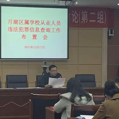 月湖区教体局召开学校从业人员违法犯罪信息查询工作布置会