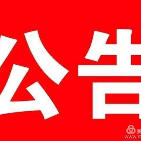 关于月湖区面向全省公开选调教师延长报名时间的公告