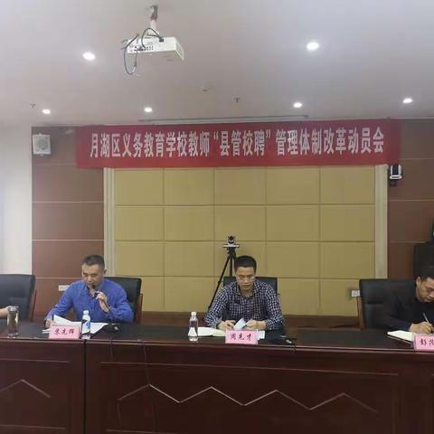 月湖区召开义务教育学校教师“县管校聘"管理体制改革动员大会