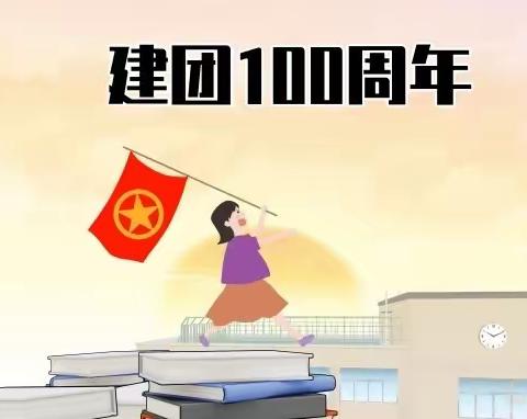 庆祝中国共产主义青年团成立100周年直播观看总结