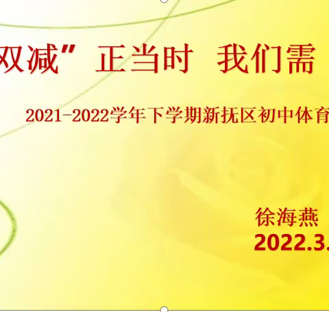 “双减”正当时，我们需“奋蹄”——2021-2022学年下学期新抚区初中体育教研