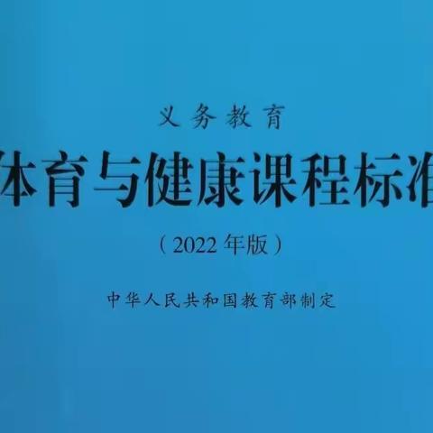 新课标     新理念       把握大单元策略  开启体育新征程