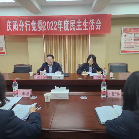 庆阳分行党委召开2022年度民主生活会