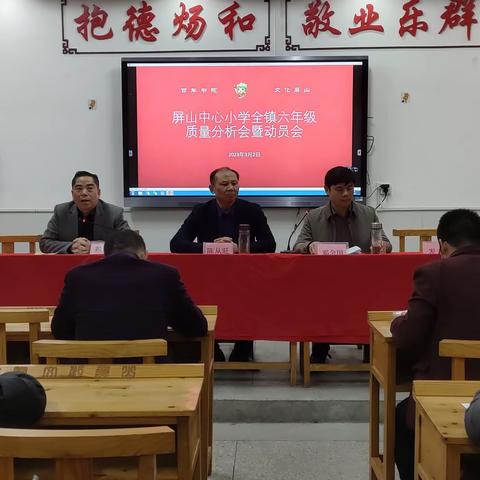 凝心聚力提质量 全力以赴勇担当——屏山中心小学举行全镇六年级统考动员会议