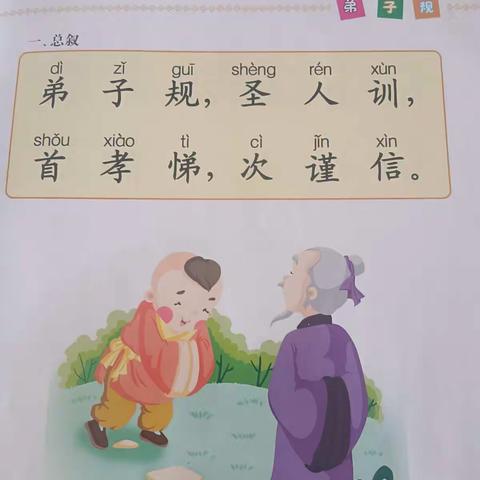 小班所学弟子规