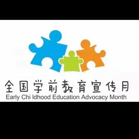 幼小衔接 我们在行动——好贝德幼儿园开展学前教育宣传月活动