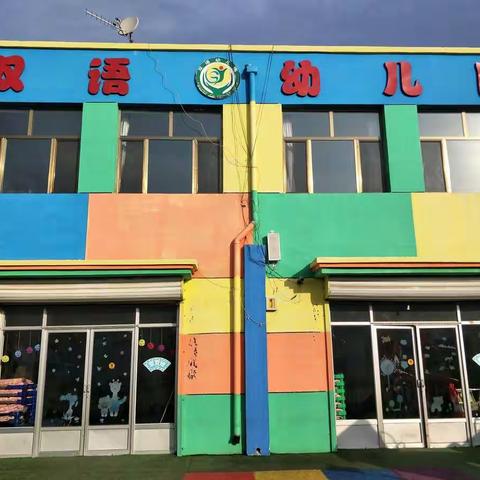 双语幼儿园新型冠状病毒防控学习