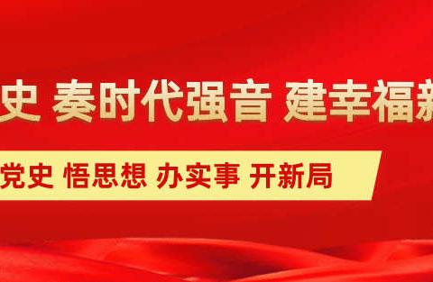 乌鲁木齐市第135中学“知党史、听党话、感党恩”主题教育------传承红色基因、培育时代新人系列活动拔河比赛