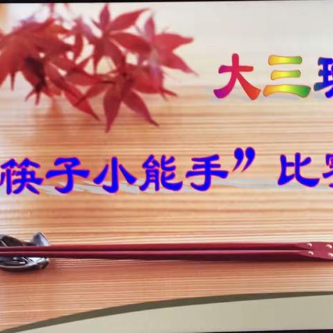 市委幼大三班“筷子小能手”比赛