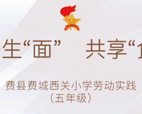 别开生“面”   共享“食”光——费县费城西关小学劳动实践（五年级）