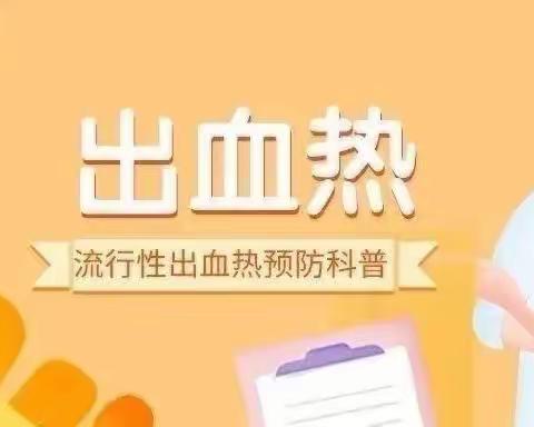 预防出血热，健康伴我行——引镇街道屈家斜小学预防出血热及宣传工作简报