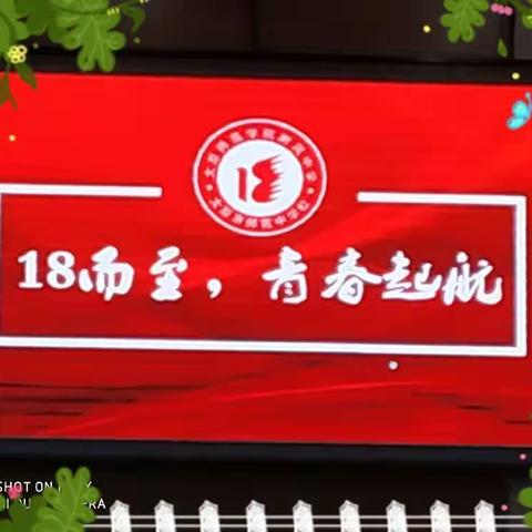 十八而志，青春启航