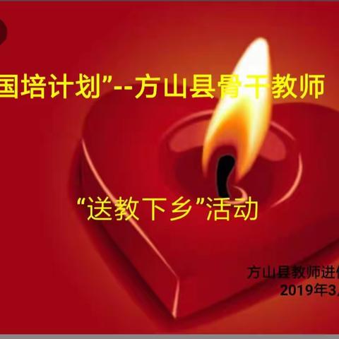 “国培计划(2018）”——方山县教师进修学校第一次“送教下乡”活动