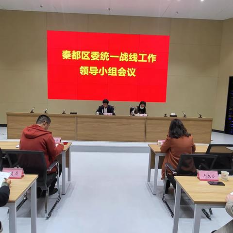 秦都区召开区委统一战线工作领导小组会议