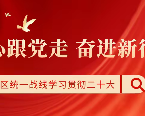 【学习贯彻二十大】【同心跟党走 奋进新征程】秦都区党外人士代表、侨胞侨属代表热议中共二十大报告