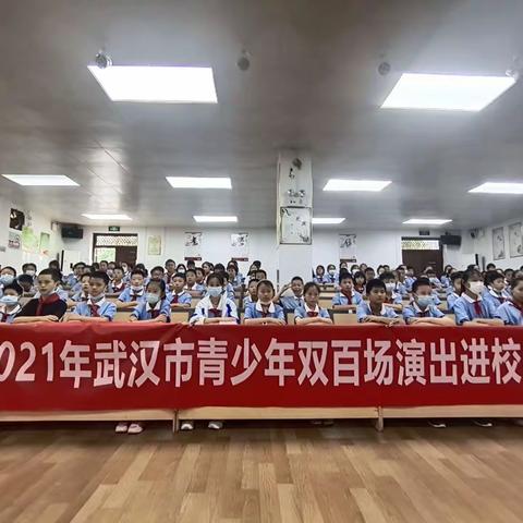 2021年武汉市青少年“双百场演出进校园”活动———武汉市蔡甸区第六小学活动纪实