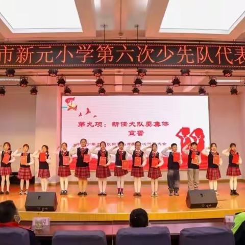 【新元•少先队】一颗红心永向党  争做强国好队员—徐州市新元小学第六次少代会