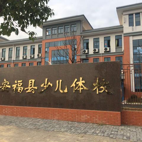 2021年安福青少年体育俱乐部暑期田径夏令营