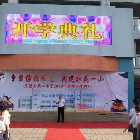 争当儒雅师生，共建和美一小——文昌市第一小学2019年秋季开学典礼