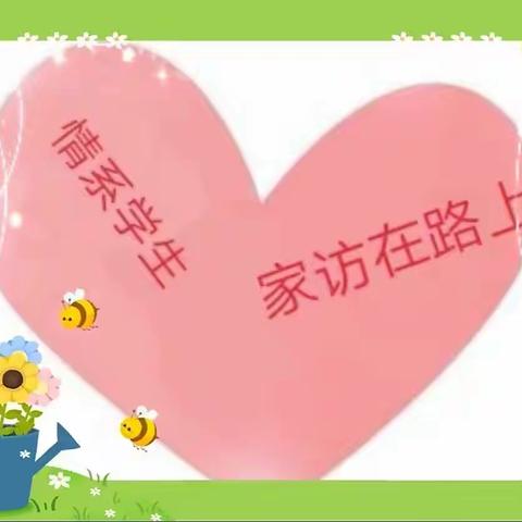 💖情系幼儿，爱在家访👭——湖东中心幼儿园大二班家访篇