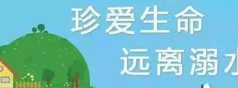 草林镇中心幼儿园一一暑期防溺水安全知识宣传