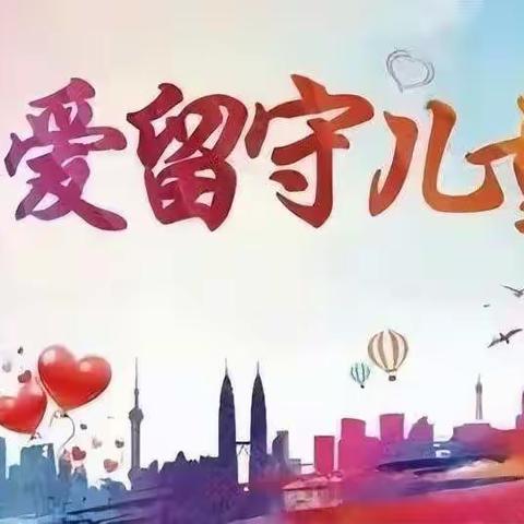 情牵留守 爱暖童心——石寺镇中心小学“庆六一·关爱留守儿童”活动