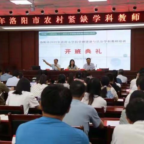 携手共研修，培训促成长——洛阳市2022年农村小学道德与法治学科教师培训活动