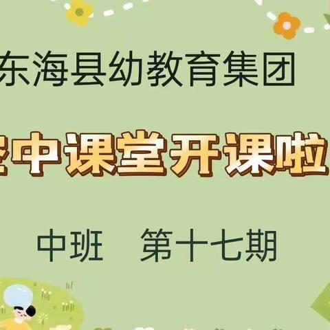 东海县幼儿园教育集团空中课堂第十七期——中班篇