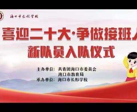 喜迎二十大，争做接班人——海口市长彤学校2022年新队员入队仪式纪实