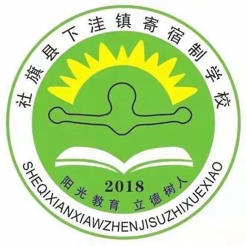 2023年秋期下洼镇寄宿制学校第十二周工作总结