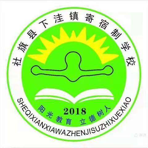 青春有志，志有所爱，愿有所心 。——下洼镇寄宿制学校素质检测总结暨表彰大会